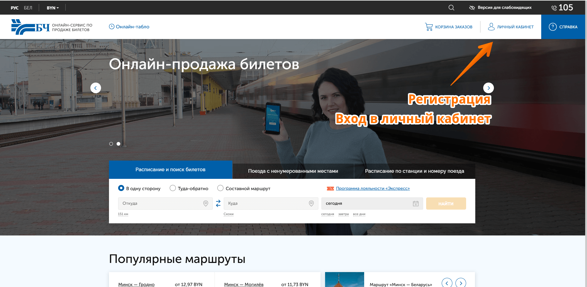 Пройдите регистрацию или авторизацию на сайте белорусской железной дороги