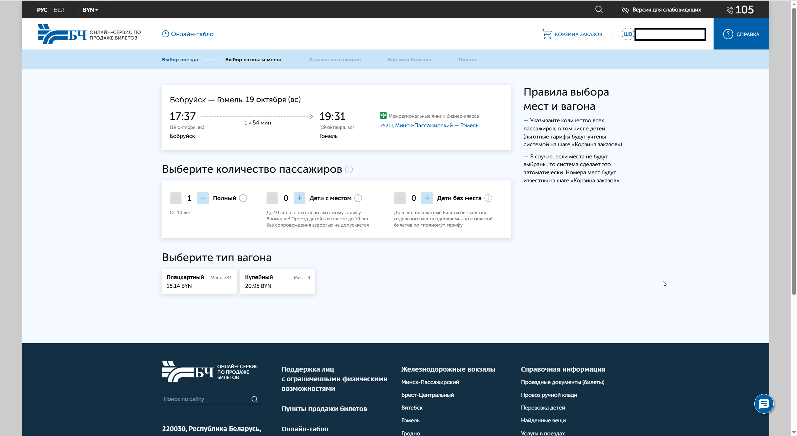После выбора поезда по кнопке Подобрать билет проверьте данные поезда