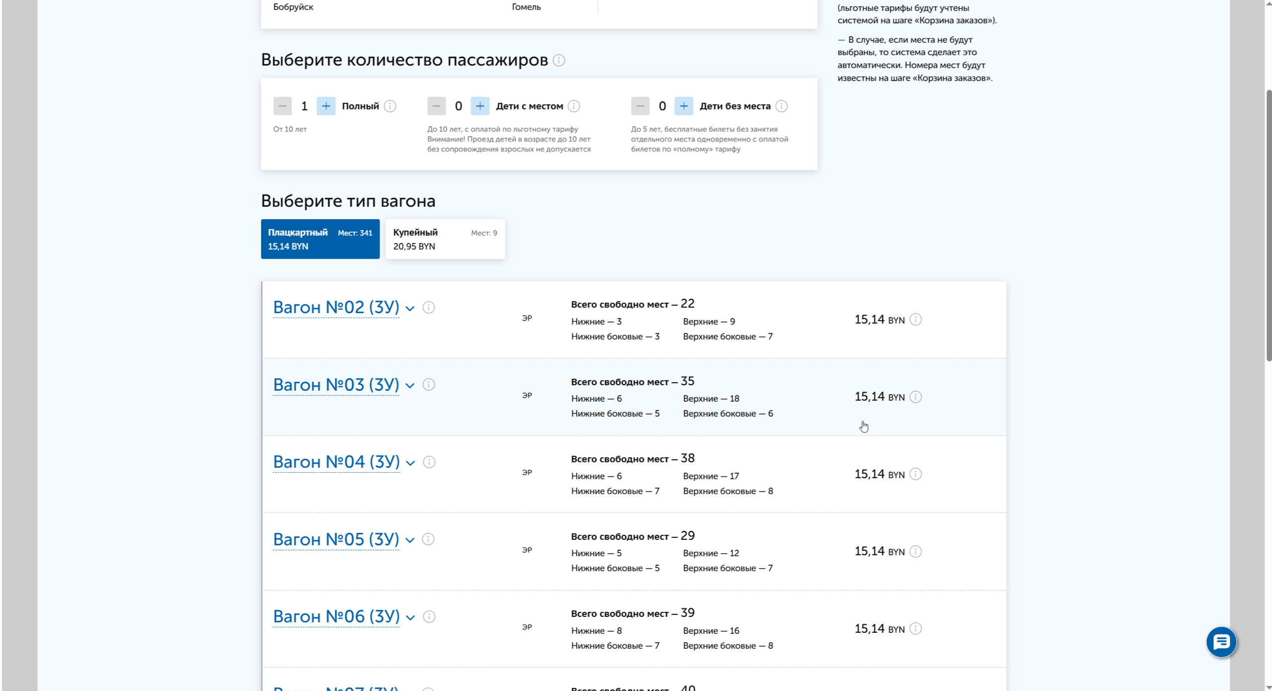 Выберите тип билета. Вам откроется возможность выбора вагонов, где есть такие посадочные места