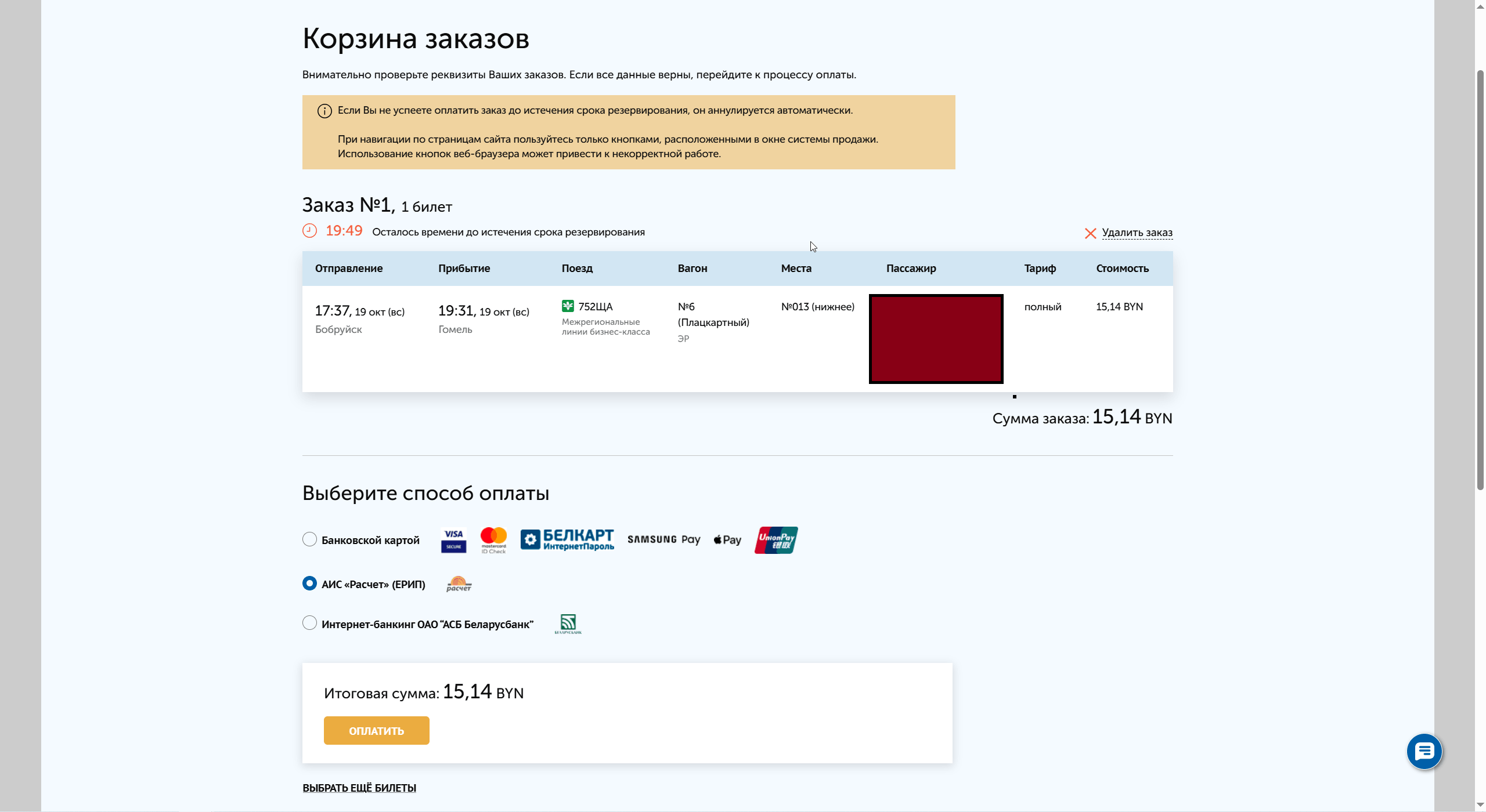 Поздравляю. Теперь вы забронировали билет. Чтобы сохранить бронь проведите оплату доступными способами - онлайн с помощью карты, ЕРИП или в приложении беларусбанка