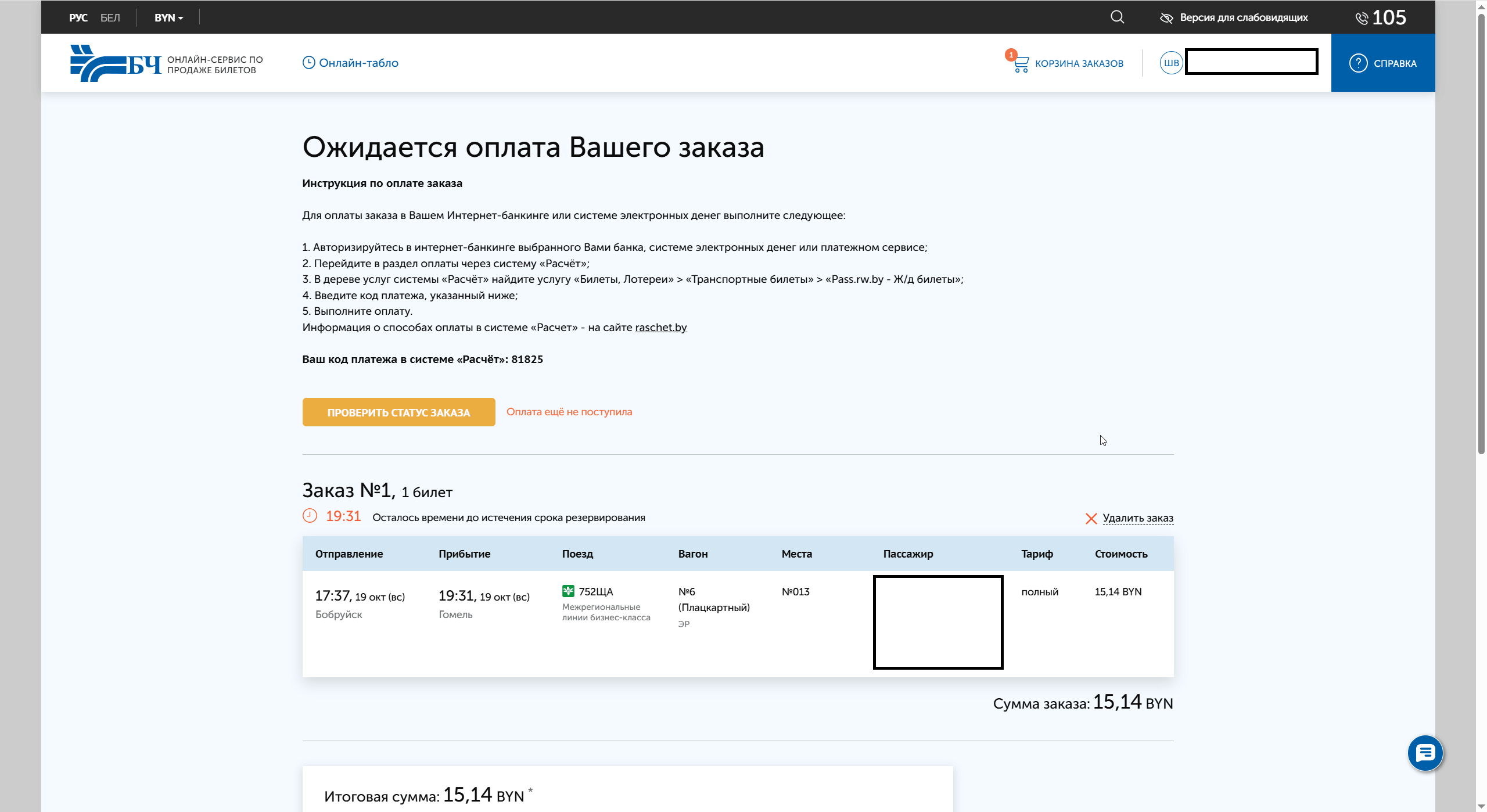 При выборе методе ЕРИП оплаты Вы увидите инструкцию по оплате и можете купить билет с помощью мобильного приложения вашего банка